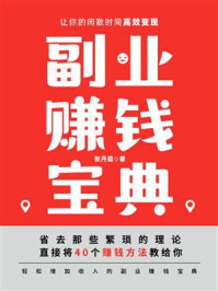 《副业赚钱宝典:让你的闲散时间高效变现》-张丹茹 《副业赚钱宝典:让你的闲散时间高效变现》-张丹茹
