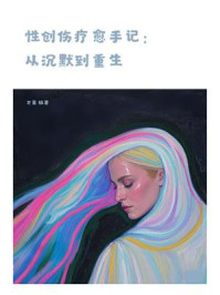 《性创伤疗愈手记:从沉默到重生》-万茜 《性创伤疗愈手记:从沉默到重生》-万茜
