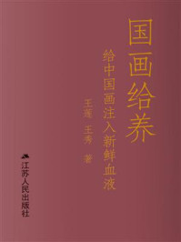 《国画给养：给中国画注入新鲜血液》-王莲
