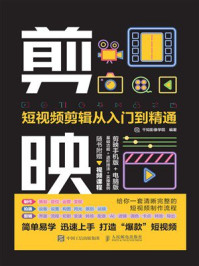 《剪映：短视频剪辑从入门到精通》-千知影像学院