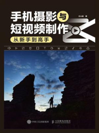 《手机摄影与短视频制作从新手到高手》-王心超