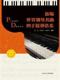《新编世界钢琴名曲四手联弹选集（教学版）》-凌饴