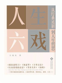 《人生六戏：从经典戏剧到人生哲思》-方旭东