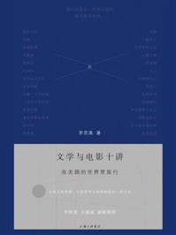 《文学与电影十讲：在无限的世界里旅行》-李思逸