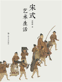 《宋式艺术生活》-邵晓峰