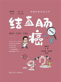 《结直肠癌》-季加孚