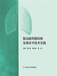 《提高耐药肺结核发现水平技术实践》-李仁忠
