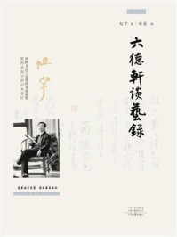 《六德轩谈艺录》-旭宇
