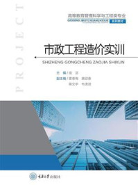 《市政工程造价实训》-庞洁