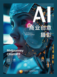 《AI商业创意摄影：技术、艺术、实践》-耿洪杰
