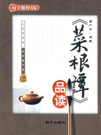 《菜根谭品读》-周广宇 《菜根谭品读》-周广宇