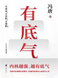 《有底气》-冯唐 《有底气》-冯唐