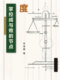 《度:掌控成与败的节点》-李增黉 《度:掌控成与败的节点》-李增黉