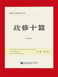 《政修十篇》-石志刚 《政修十篇》-石志刚