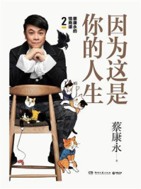 《因为这是你的人生》-蔡康永 《因为这是你的人生》-蔡康永