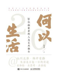《何以生活：20位探索者的人文艺术独白》-陈荟茵
