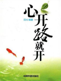 《心开路就开》-阳光 《心开路就开》-阳光