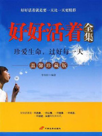 《好好活着全集》-李昊轩 《好好活着全集》-李昊轩