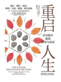 《重启人生:在冥想中收获能量与富足》-维申·拉克雅礼 《重启人生:在冥想中收获能量与富足》-维申·拉克雅礼