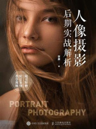 《人像摄影后期实战解析》-李康