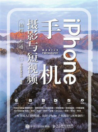 《iPhone手机摄影与短视频拍摄一本通》-千知影像学院