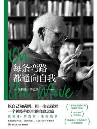 《每条弯路都通向自我》-奥利弗·萨克斯 《每条弯路都通向自我》-奥利弗·萨克斯