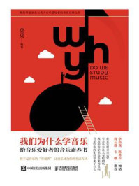 《我们为什么学音乐：给音乐爱好者的音乐素养书》-莫莫