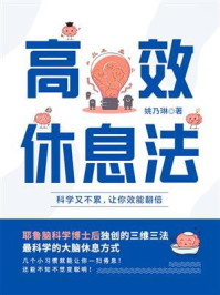 《高效休息法:科学又不累,让你效能翻倍》-姚乃琳 《高效休息法:科学又不累,让你效能翻倍》-姚乃琳
