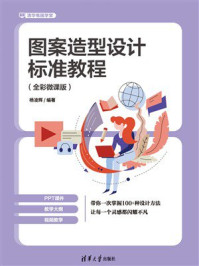 《图案造型设计标准教程（全彩微课版）》-杨凌辉