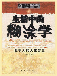 《生活中的糊涂学》-魏清月 《生活中的糊涂学》-魏清月