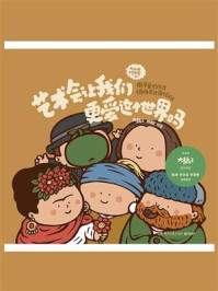 《艺术会让我们更爱这个世界吗》-大橘子