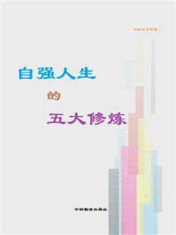《自强人生的五大修炼》-马银春 《自强人生的五大修炼》-马银春