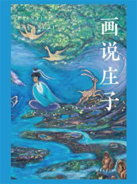 《画说庄子》-于莲