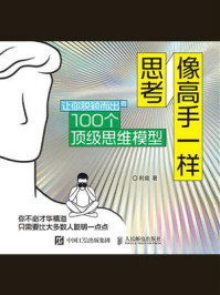 《像高手一样思考:让你脱颖而出的100个顶级思维模型》-利兹 《像高手一样思考:让你脱颖而出的100个顶级思维模型》-利兹