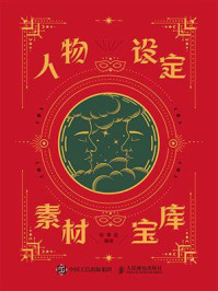 《人物设定素材宝库》-故事匠