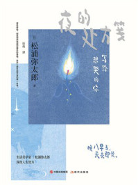 《夜的处方笺:写给想哭的你》-松浦弥太郎 《夜的处方笺:写给想哭的你》-松浦弥太郎
