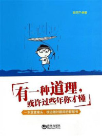 《有一种道理,或许过些年你才懂》-袁丽萍 《有一种道理,或许过些年你才懂》-袁丽萍