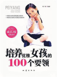 《培养优雅女孩的100个要领》-陈艳 《培养优雅女孩的100个要领》-陈艳
