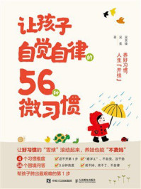 《让孩子自觉自律的56种微习惯》-吴昊臻 《让孩子自觉自律的56种微习惯》-吴昊臻
