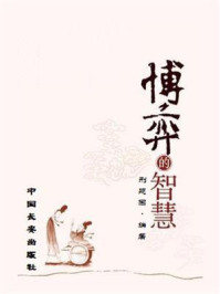《博弈的智慧》-邢延国 《博弈的智慧》-邢延国