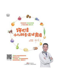 《许尤佳：小儿秋季保健食谱》-许尤佳