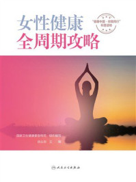 《女性健康全周期攻略》-国家卫生健康委宣传司