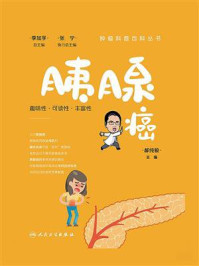 《胰腺癌》-季加孚