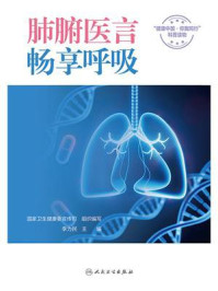 《肺腑医言，畅享呼吸》-国家卫生健康委宣传司