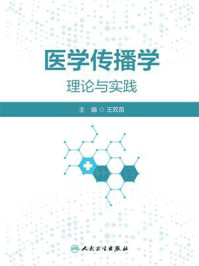 《医学传播学理论与实践》-王双苗