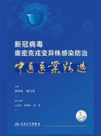 《新冠病毒奥密克戎变异株感染防治中医医案精选》-张伯礼