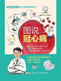 《图说冠心病》-穆军升
