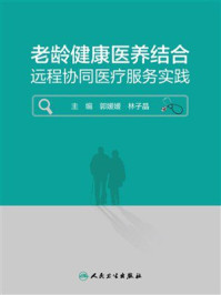 《老龄健康医养结合远程协同医疗服务实践》-郭媛媛