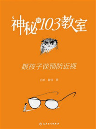 《神秘的103教室：跟孩子谈预防近视》-吕帆