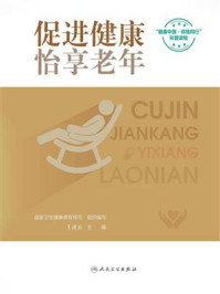 《促进健康，怡享老年》-国家卫生健康委宣传司